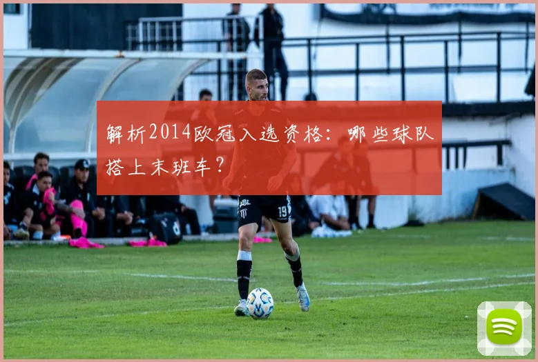 解析2014欧冠入选资格：哪些球队搭上末班车？