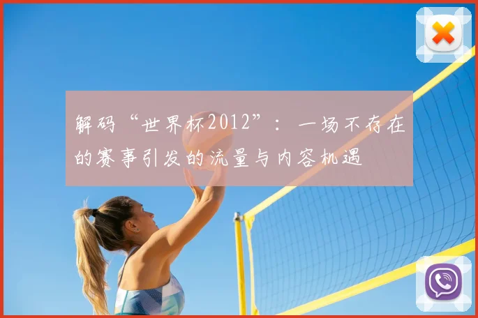 解码“世界杯2012”：一场不存在的赛事引发的流量与内容机遇