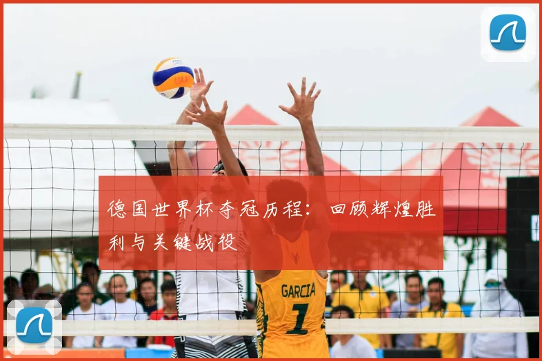 德国世界杯夺冠历程:回顾辉煌胜利与关键战役