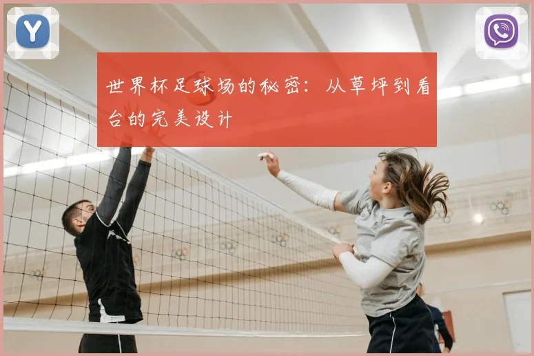 世界杯足球场的秘密：从草坪到看台的完美设计