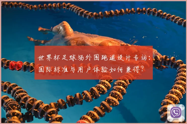 世界杯足球场外围跑道设计专访：国际标准与用户体验如何兼得？