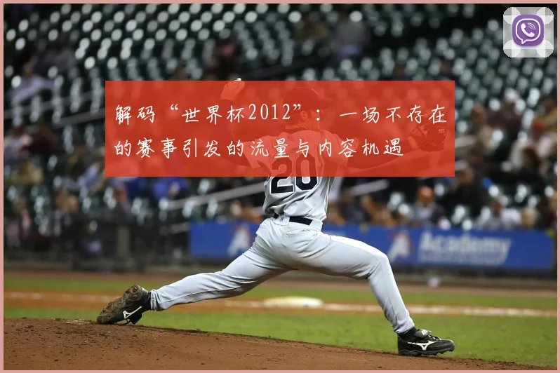 解码“世界杯2012”：一场不存在的赛事引发的流量与内容机遇