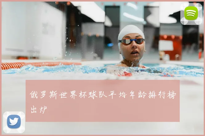 俄罗斯世界杯球队平均年龄排行榜出炉